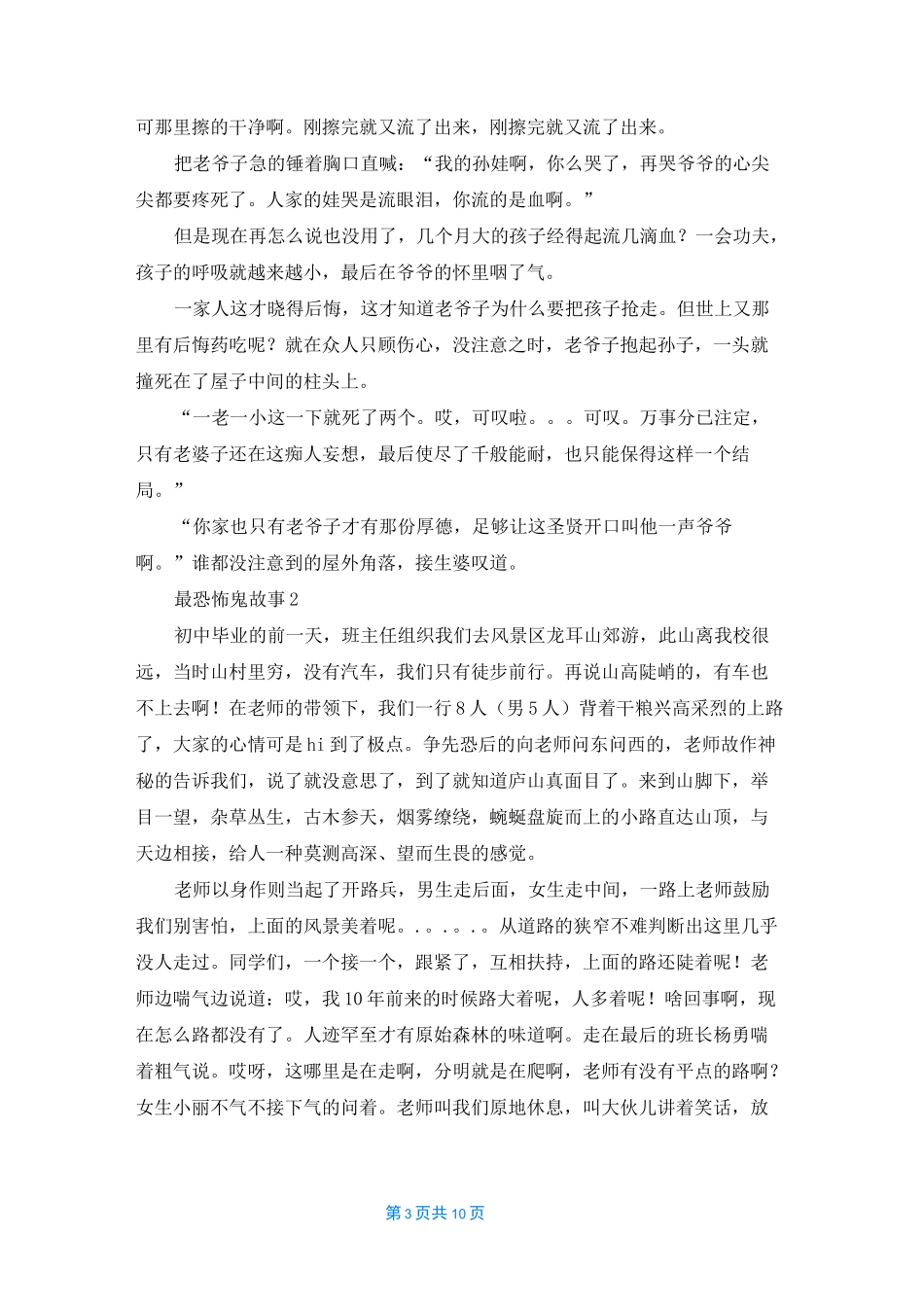 最恐怖的长篇鬼故事优秀10篇_第3页