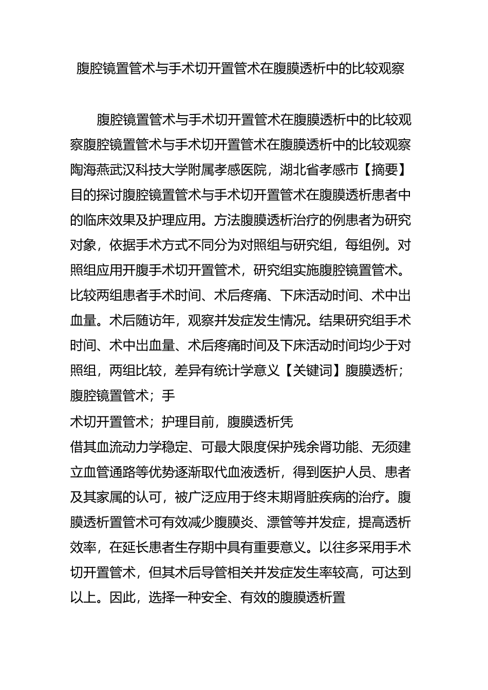 腹腔镜置管术与手术切开置管术在腹膜透析中的比较观察_第1页