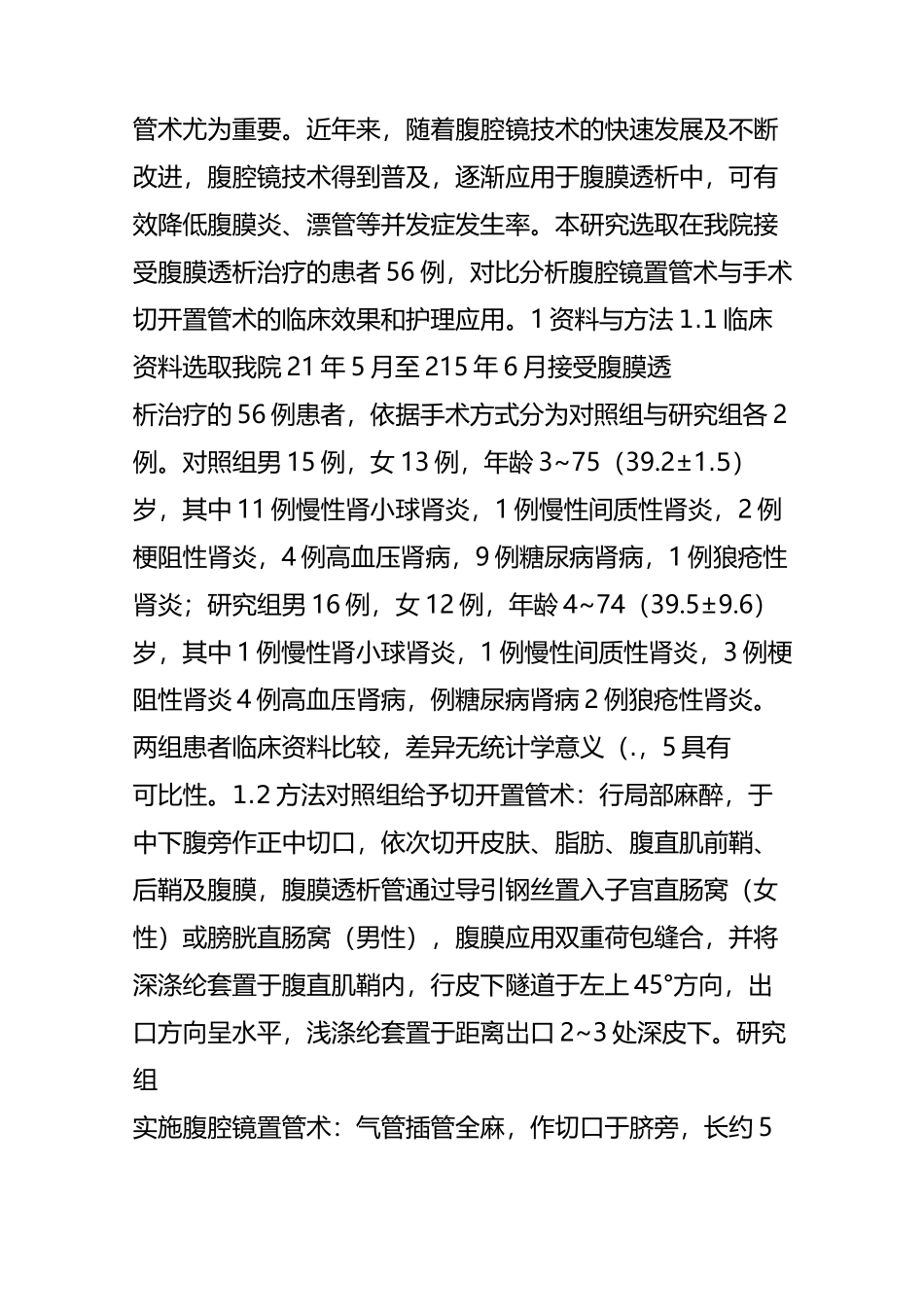 腹腔镜置管术与手术切开置管术在腹膜透析中的比较观察_第2页