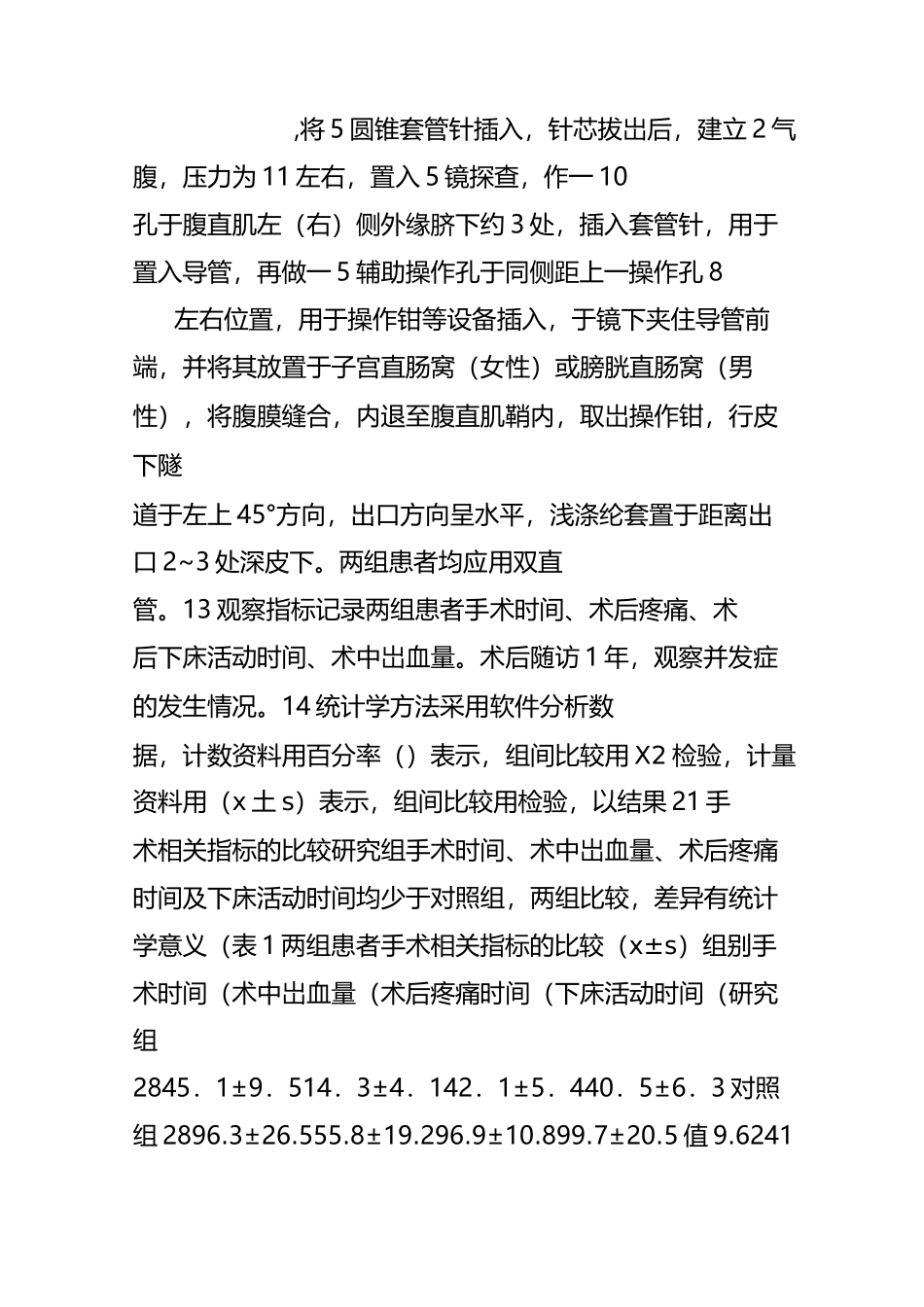 腹腔镜置管术与手术切开置管术在腹膜透析中的比较观察_第3页