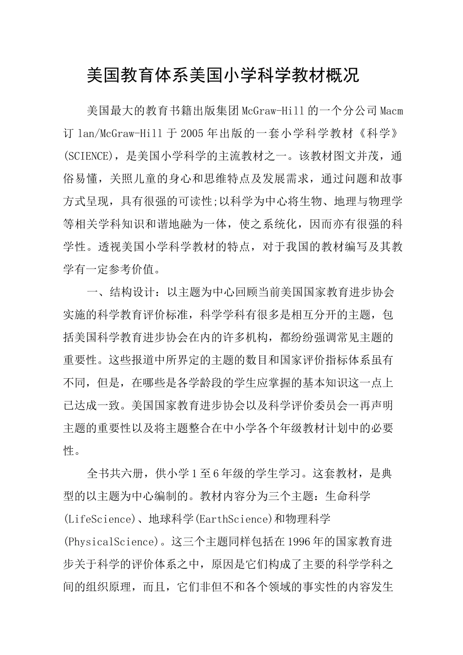 美国教育体系 美国小学科学教材概况_第1页