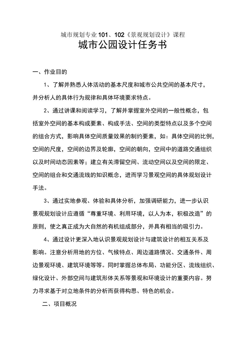 景观规划设计任务书_第1页