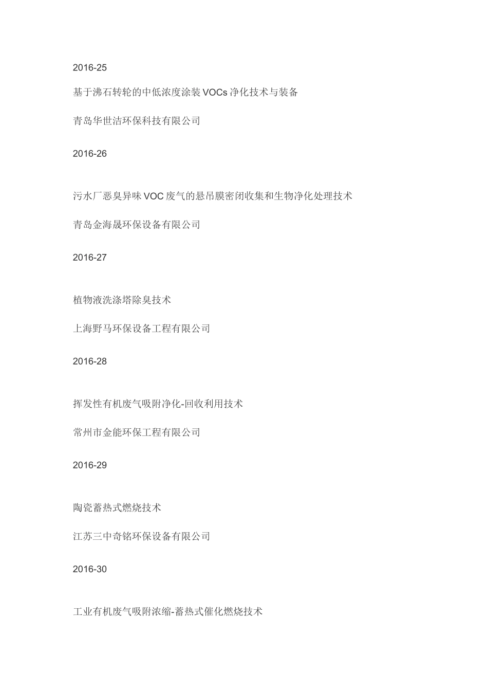 145个中国在用的先进废气处理技术_第3页