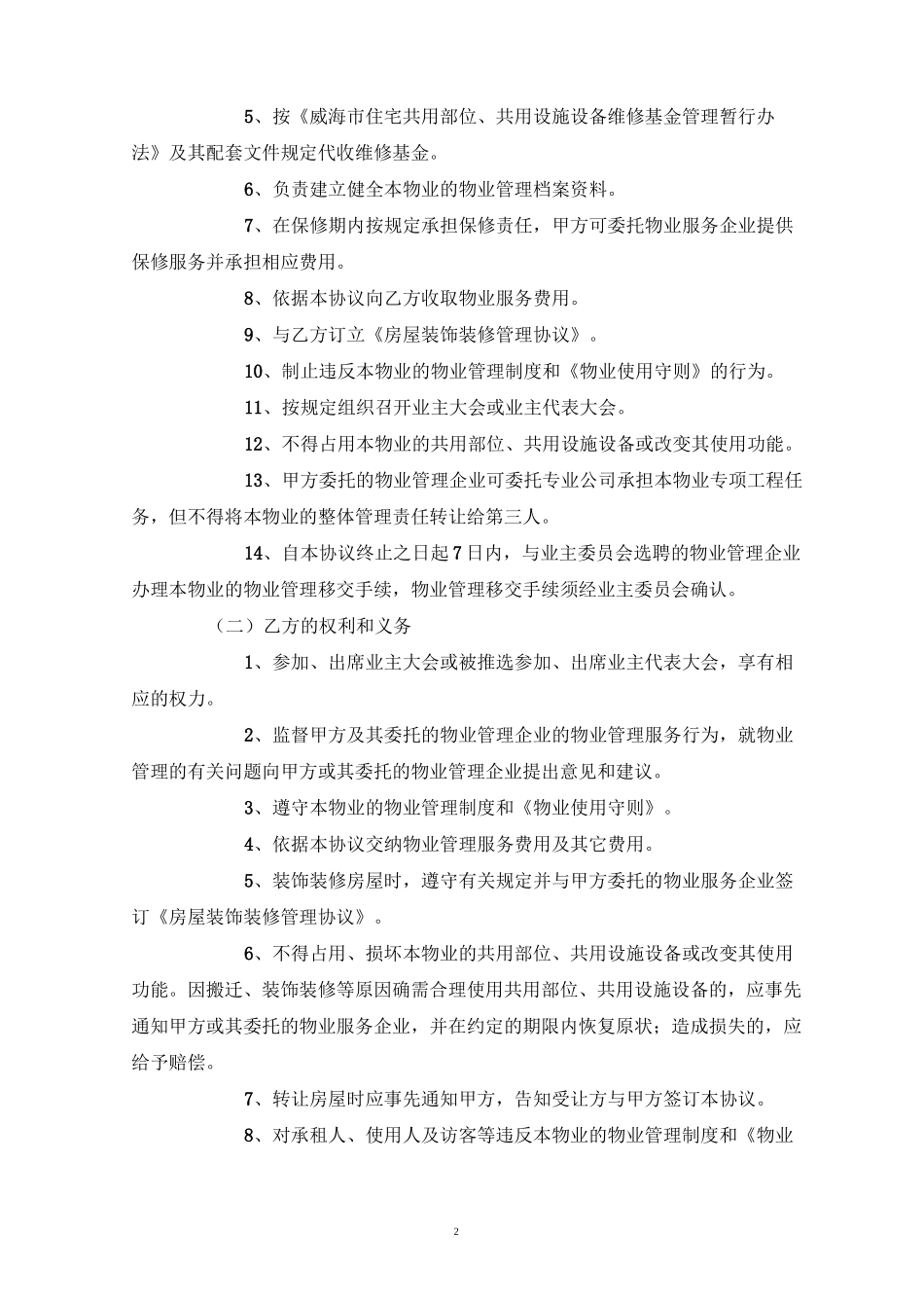 前期物业管理服务协议_第2页
