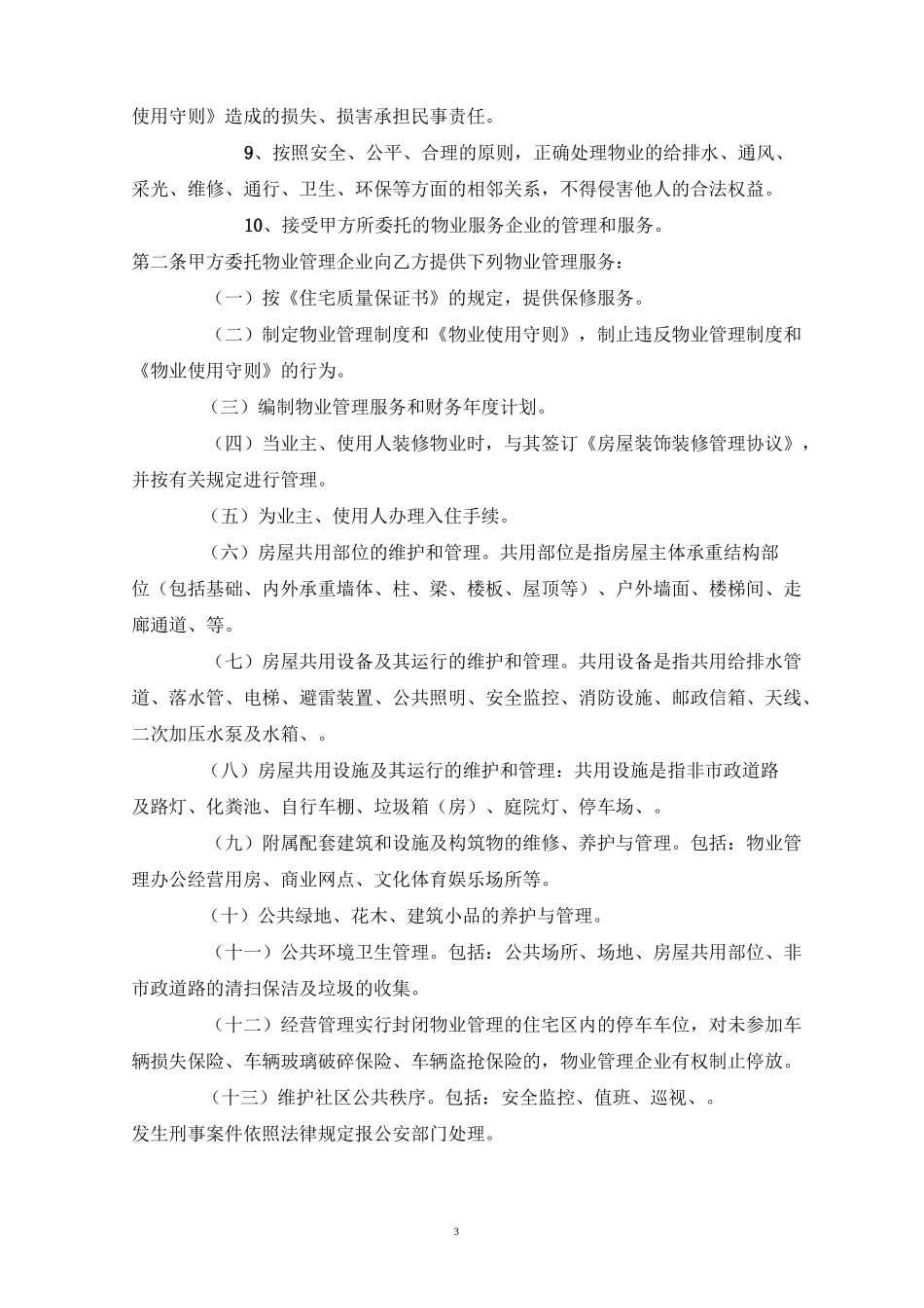 前期物业管理服务协议_第3页