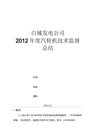 汽轮机技术监督总结