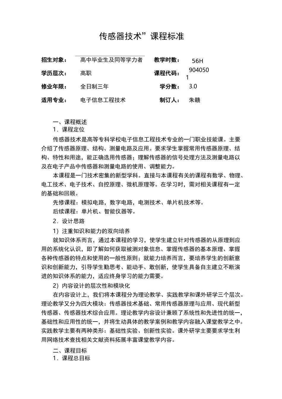 《传感器技术》课程标准._第1页