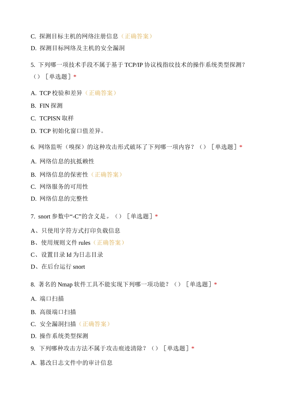 网络攻防技术-复习试题(一)试题及答案_第2页