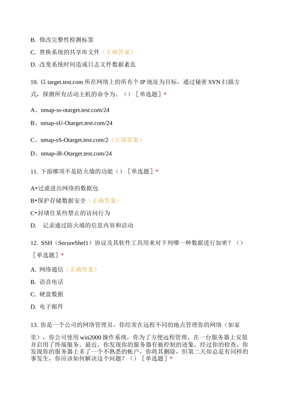 网络攻防技术-复习试题(一)试题及答案_第3页