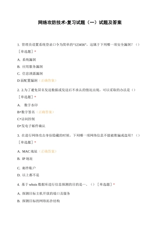 网络攻防技术-复习试题(一)试题及答案