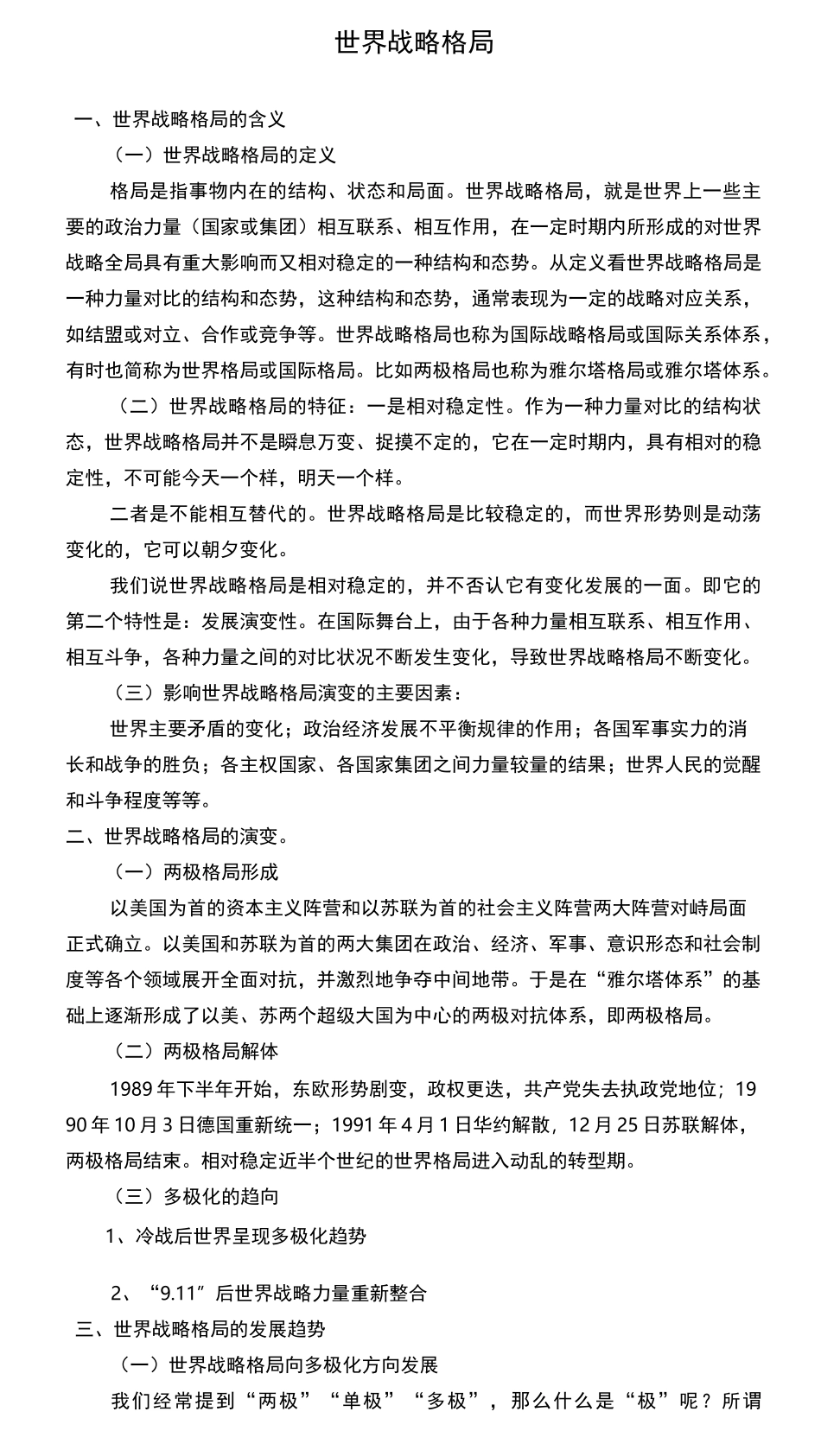 世界战略格局--军事理论教案_第1页
