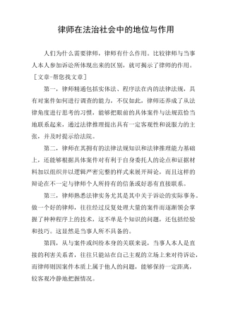 律师在法治社会中的地位与作用