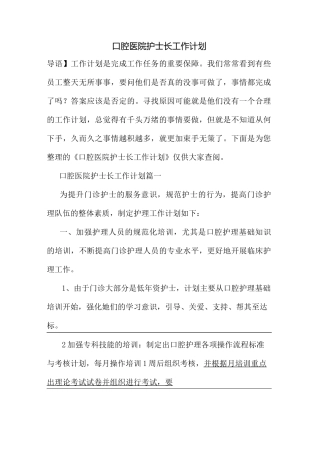 最新整理口腔医院护士长工作计划