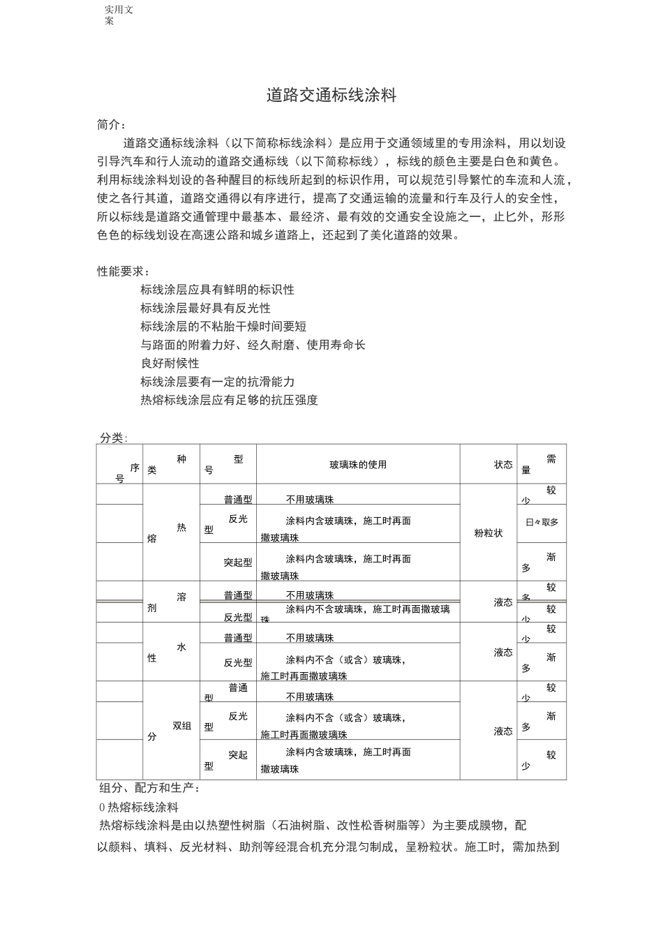 道路交通标线涂料_第1页