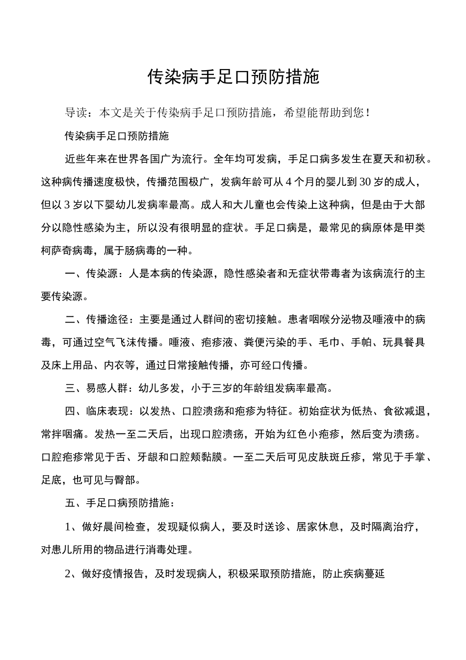 传染病手足口预防措施_第1页