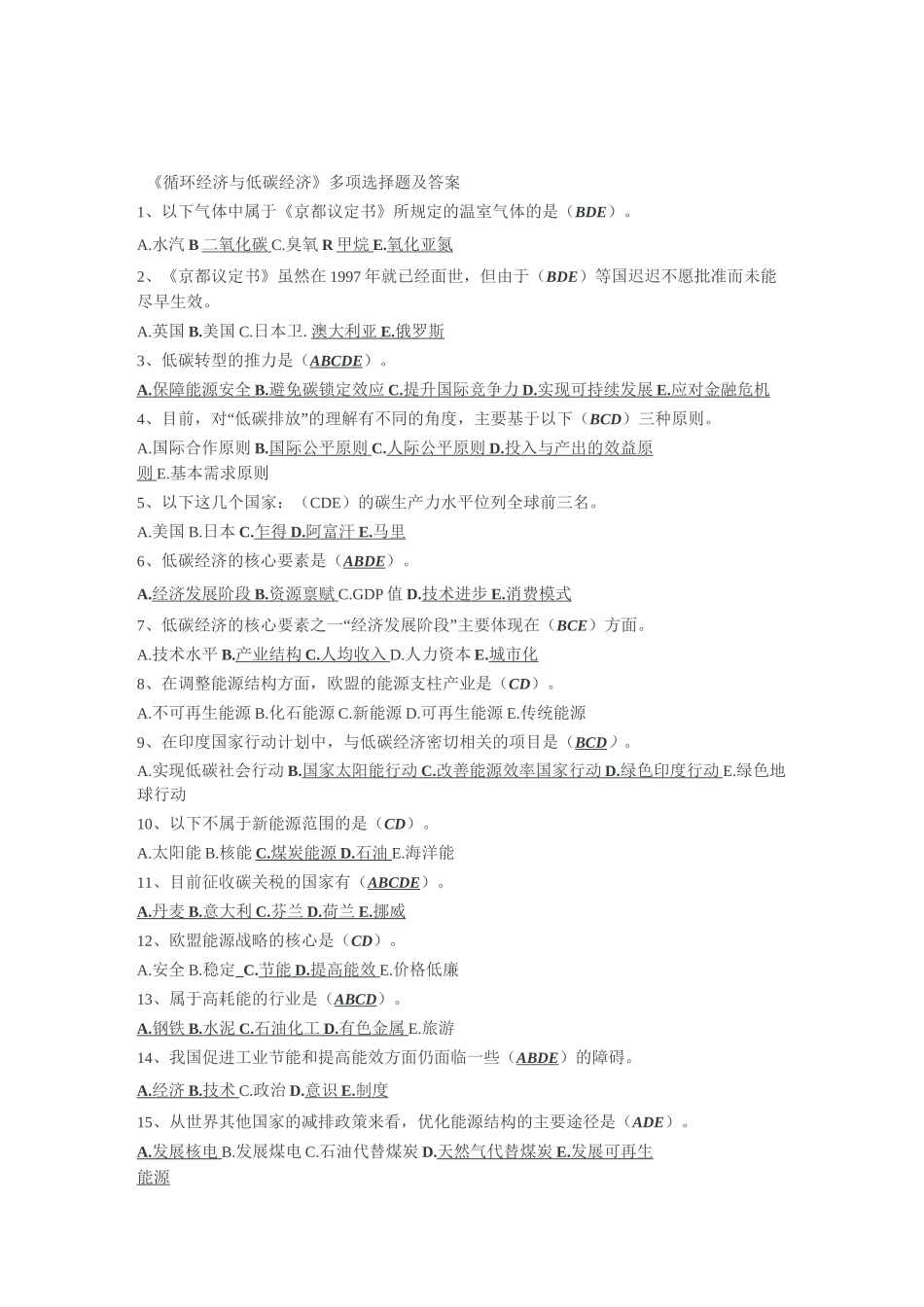 低碳经济多项选择题答案_第1页