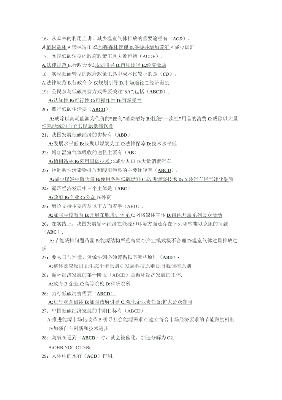 低碳经济多项选择题答案_第2页