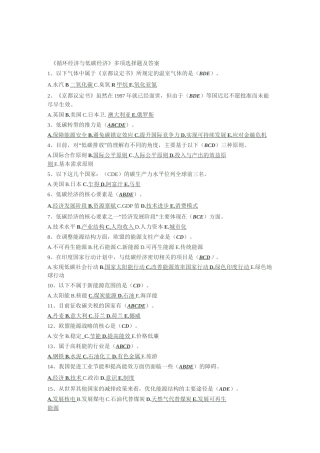 低碳经济多项选择题答案