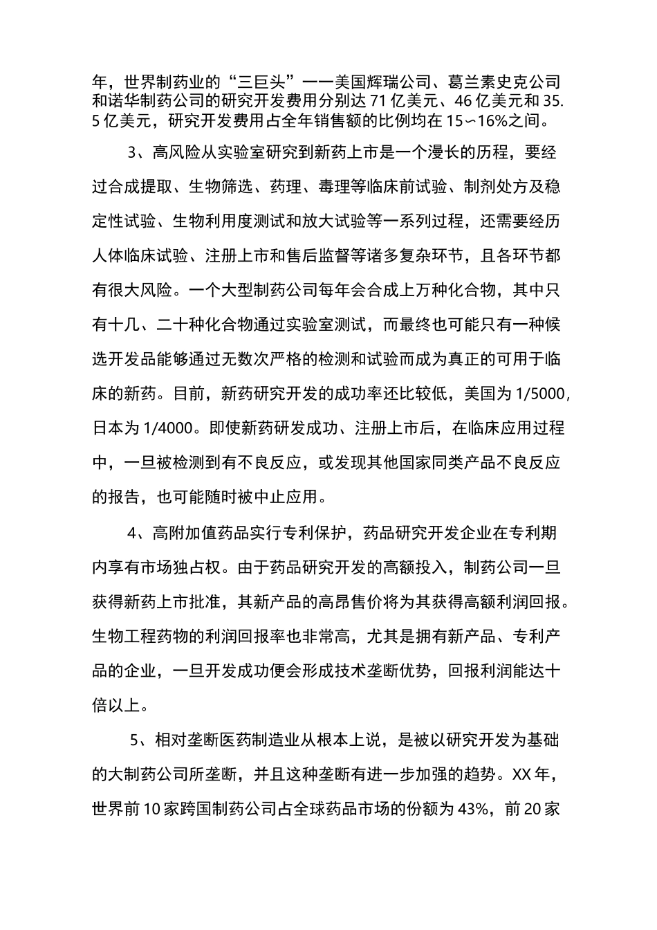 医药行业调研报告范文_第2页