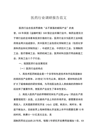 医药行业调研报告范文