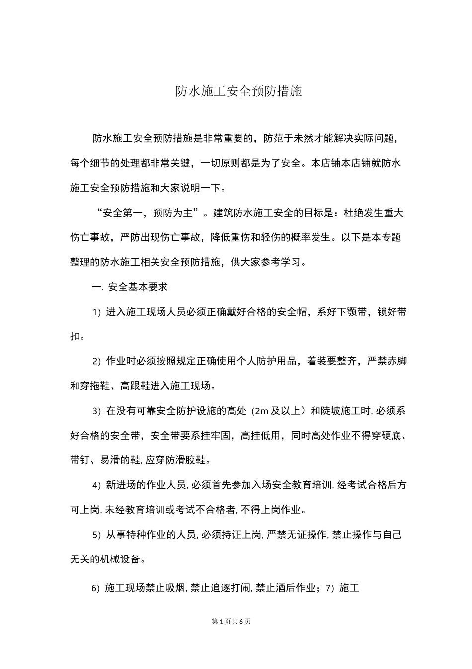 防水施工安全预防措施_第1页