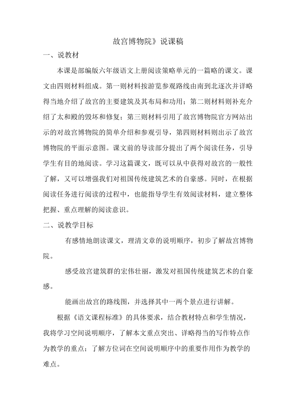 人教部编版六年级上 说课稿 11 故宫博物院 _第1页