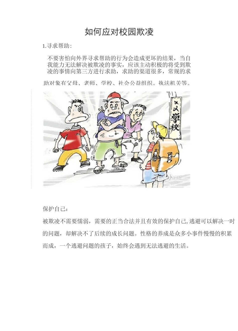 如何应对校园欺凌_第1页