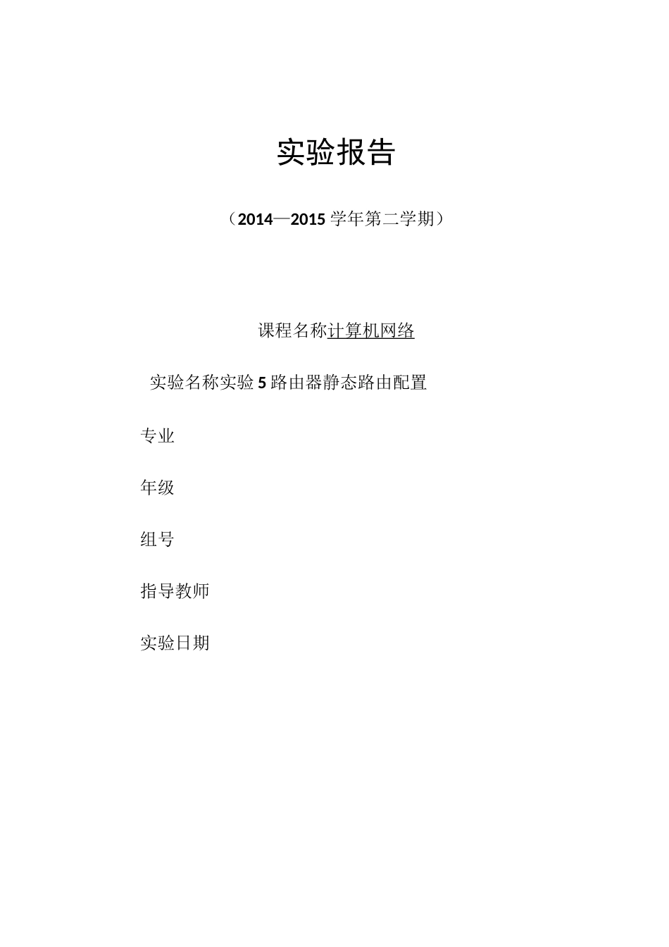 实验5 路由器静态路由配置_第1页