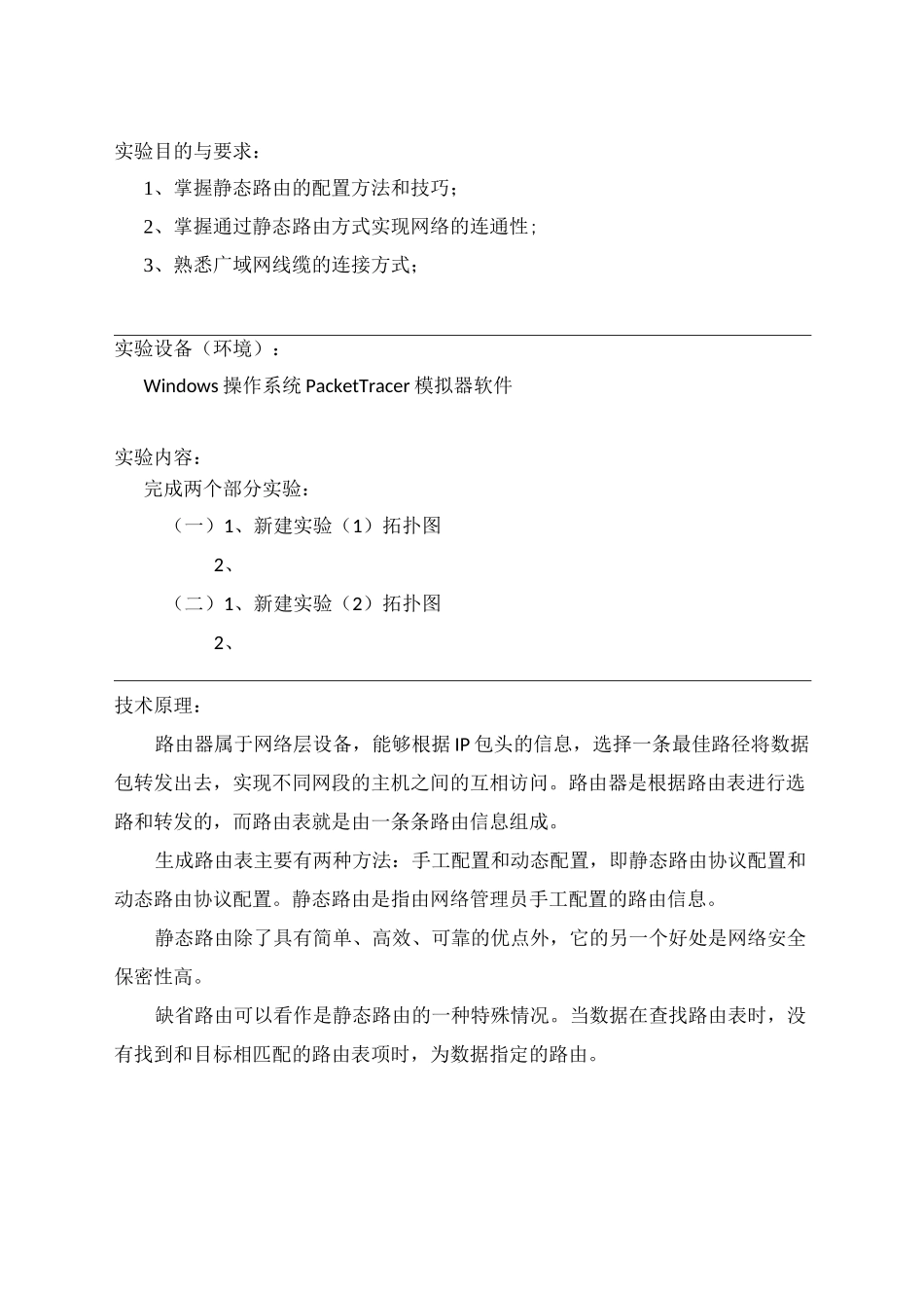 实验5 路由器静态路由配置_第2页