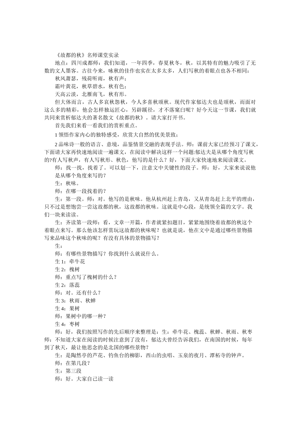 《故都的秋》名师课堂实录_第1页