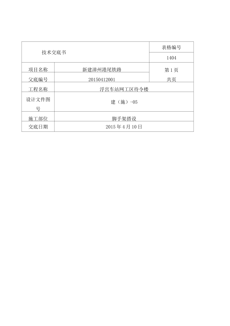 房建施工技术交底 _第1页