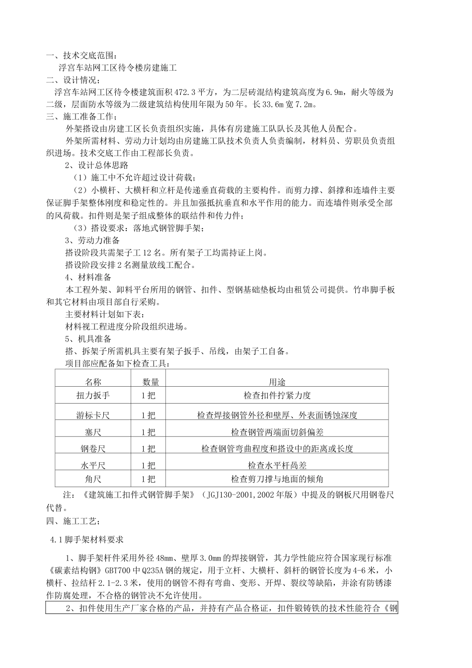 房建施工技术交底 _第2页