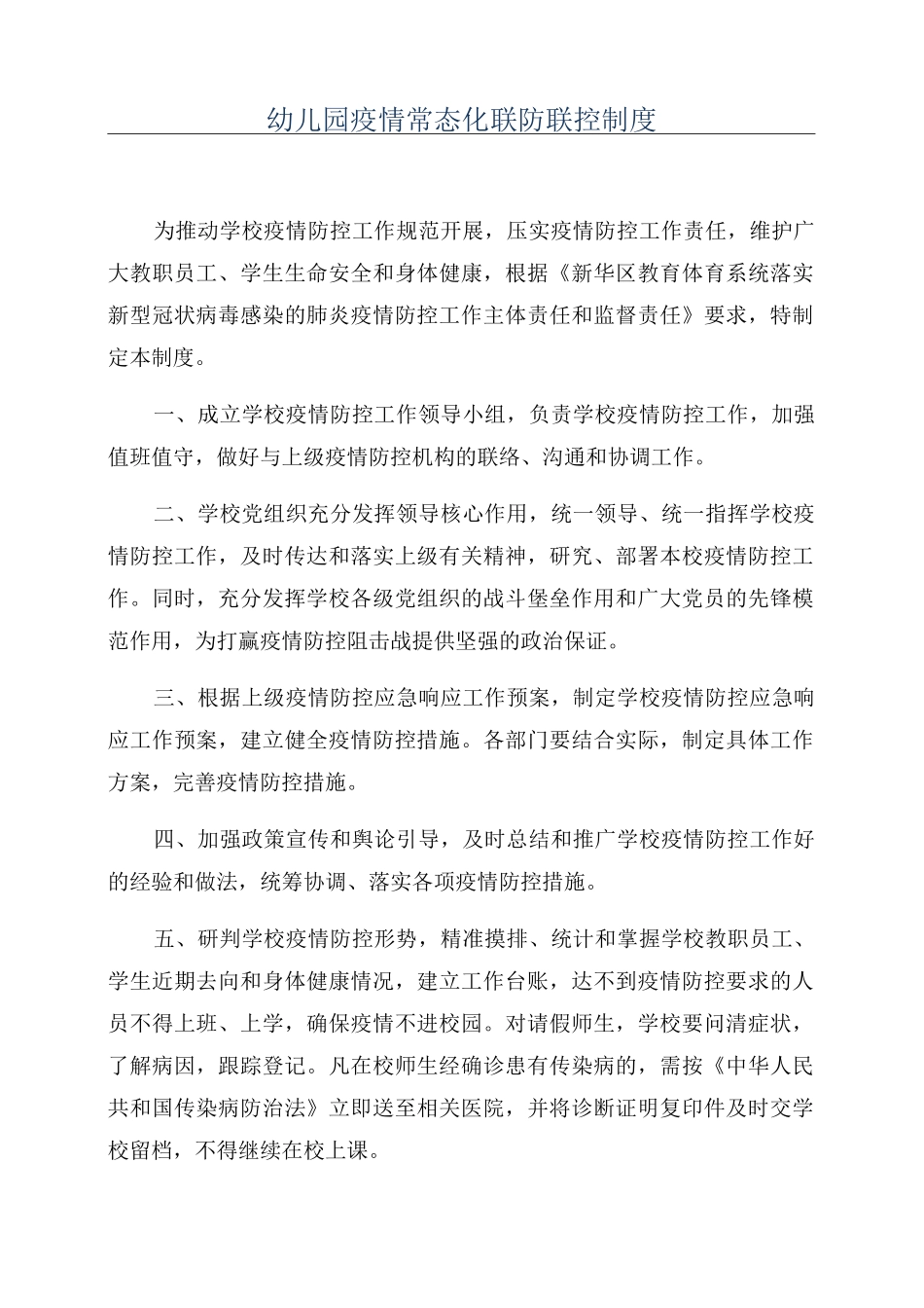 幼儿园疫情常态化联防联控制度_第1页