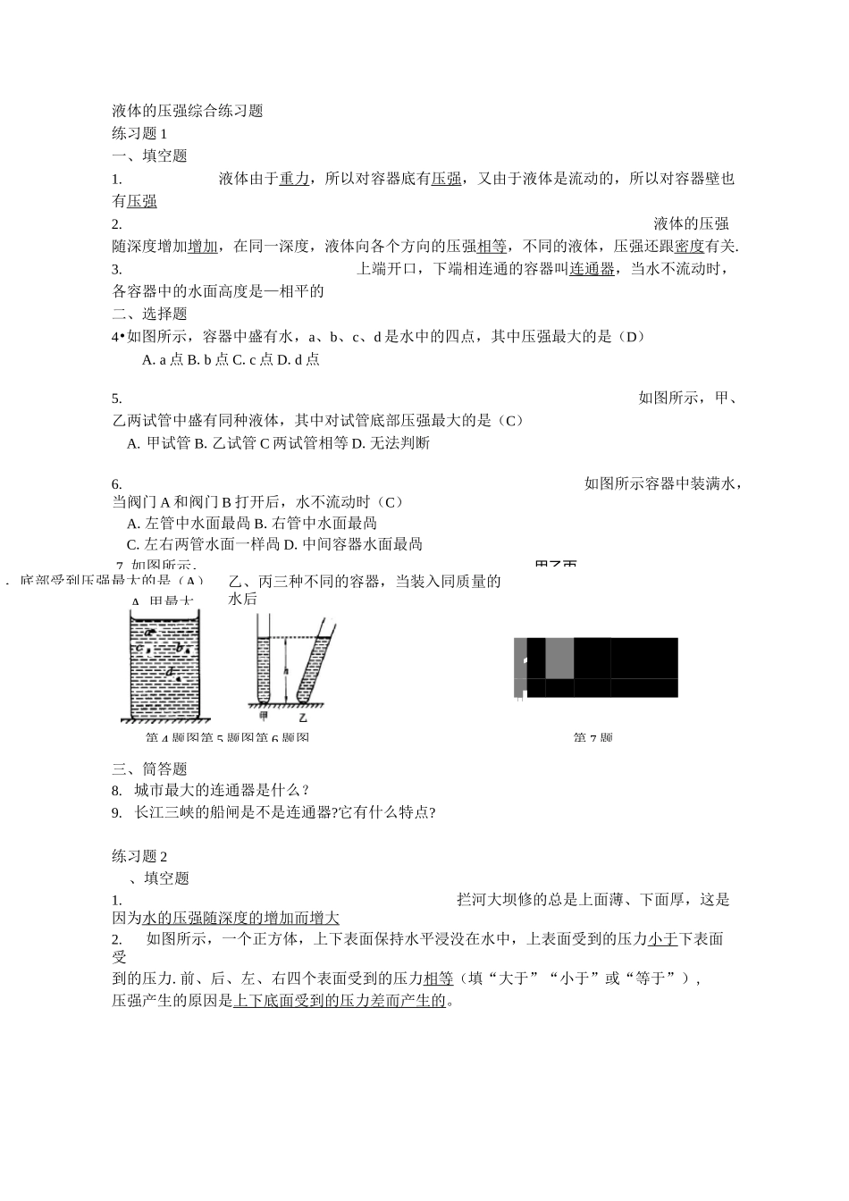 液体的压强综合练习题_第1页