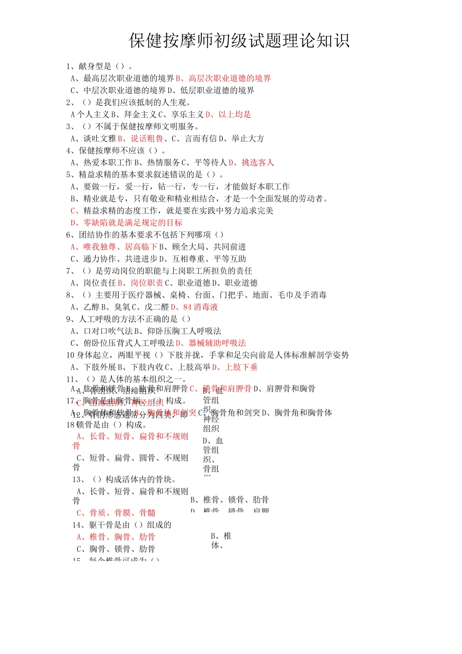 (完整版)保健按摩师初级试题_第1页