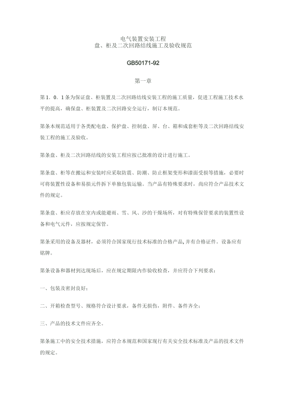 电气装置安装工程盘柜及二次回路接线施工及验收规范_第1页