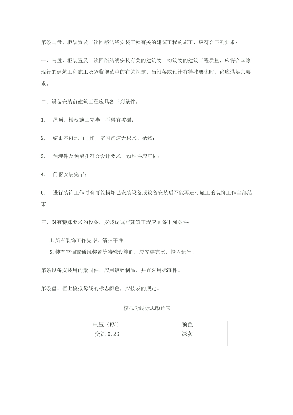 电气装置安装工程盘柜及二次回路接线施工及验收规范_第2页