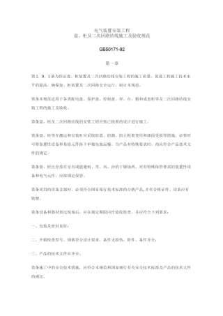 电气装置安装工程盘柜及二次回路接线施工及验收规范