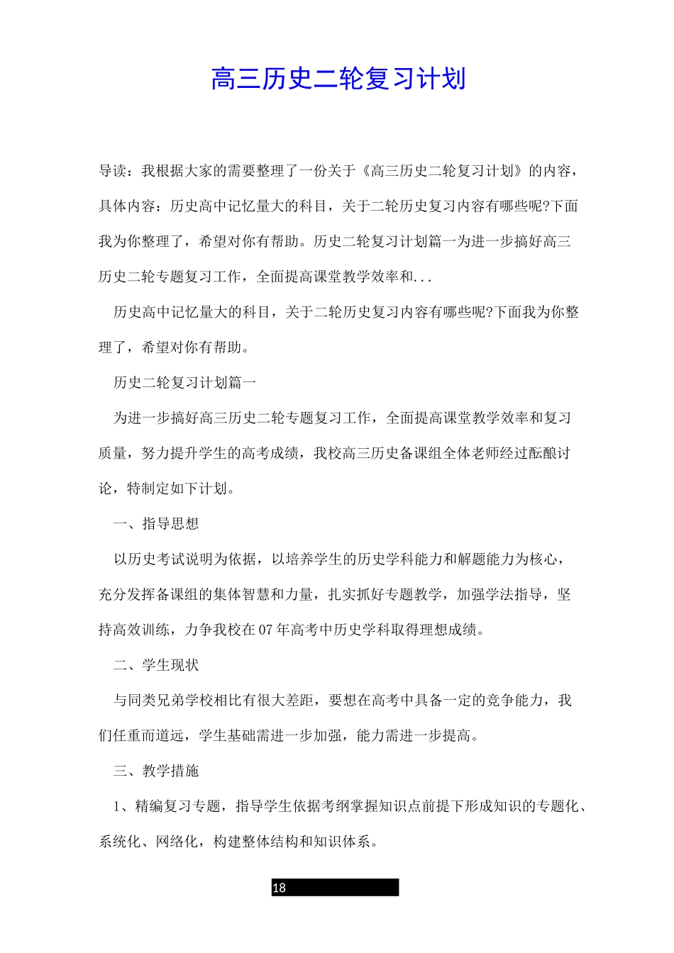 高三历史二轮复习计划_第1页