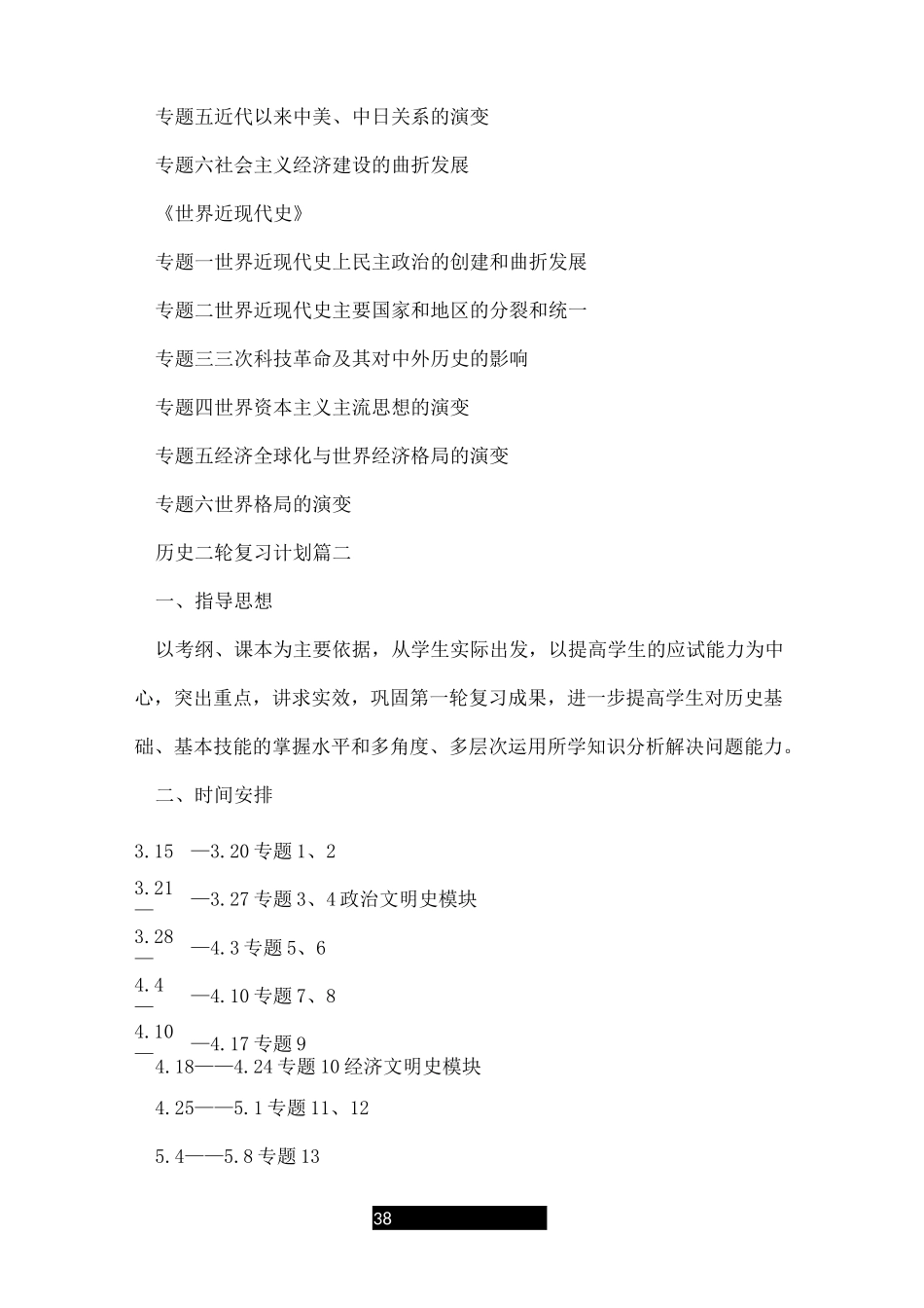 高三历史二轮复习计划_第3页