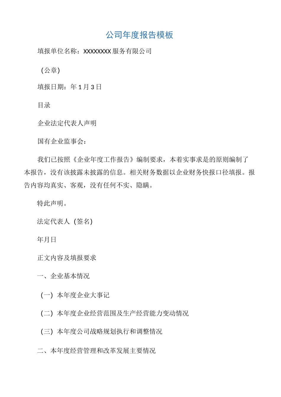 【年度总结】公司年度报告模板_第1页