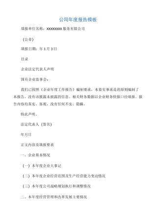 【年度总结】公司年度报告模板