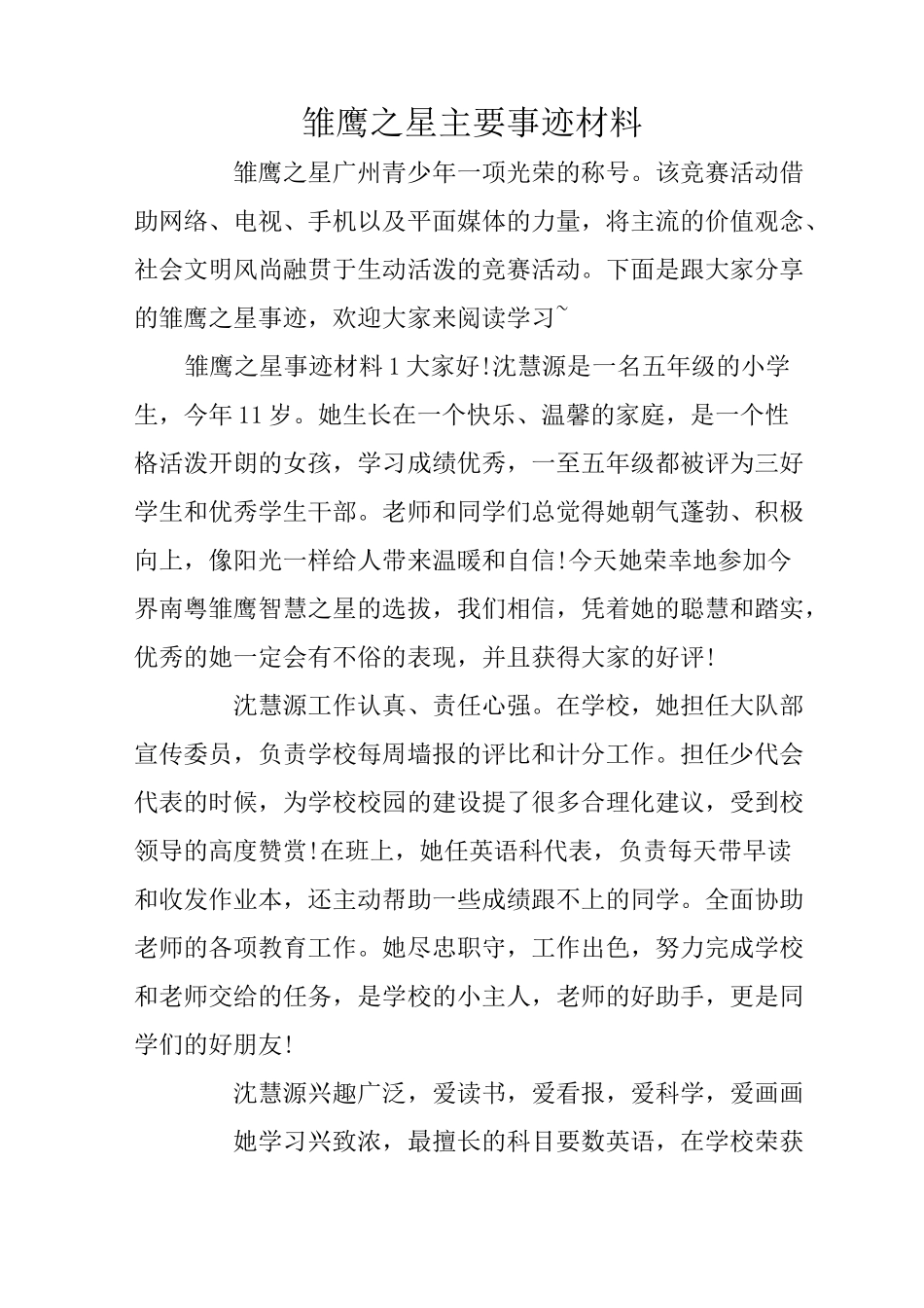 雏鹰之星主要事迹材料_第1页