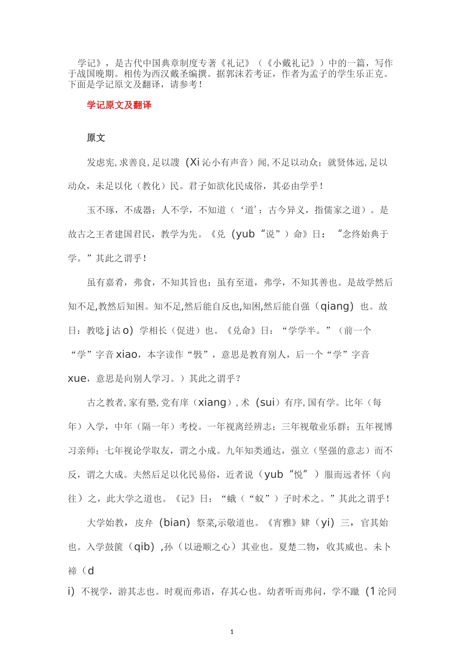 学记原文及翻译_第1页