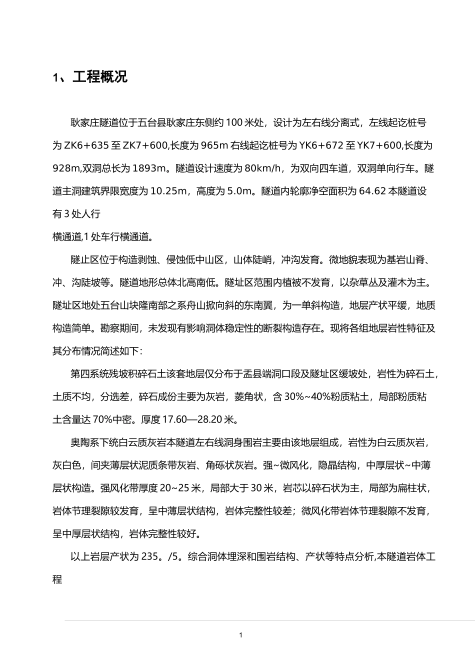 【隧道方案】隧道钢支撑支护施工方案_第1页