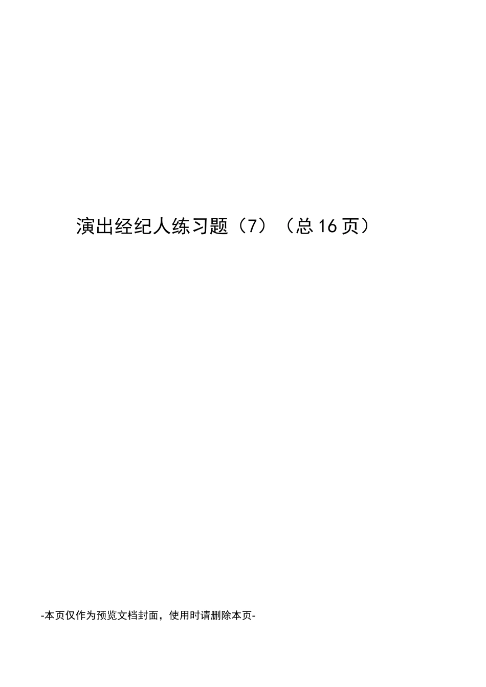 演出经纪人练习题_第1页