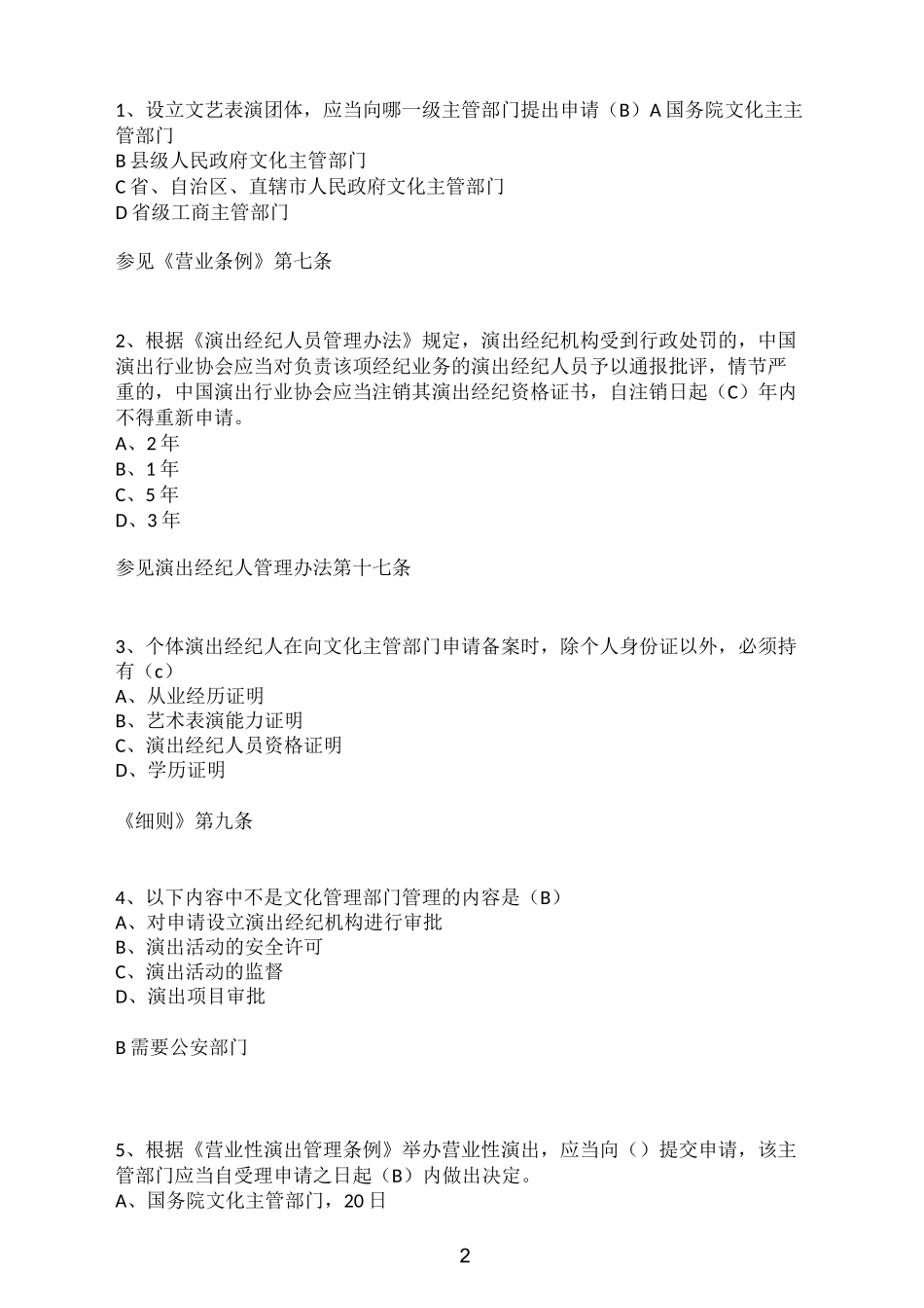 演出经纪人练习题_第2页