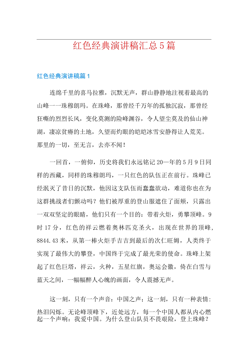 红色经典演讲稿汇总5篇_第1页