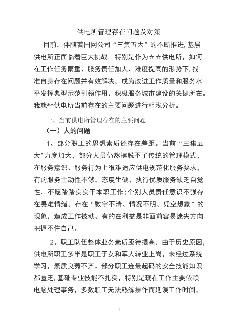 供电所存在的问题_第1页