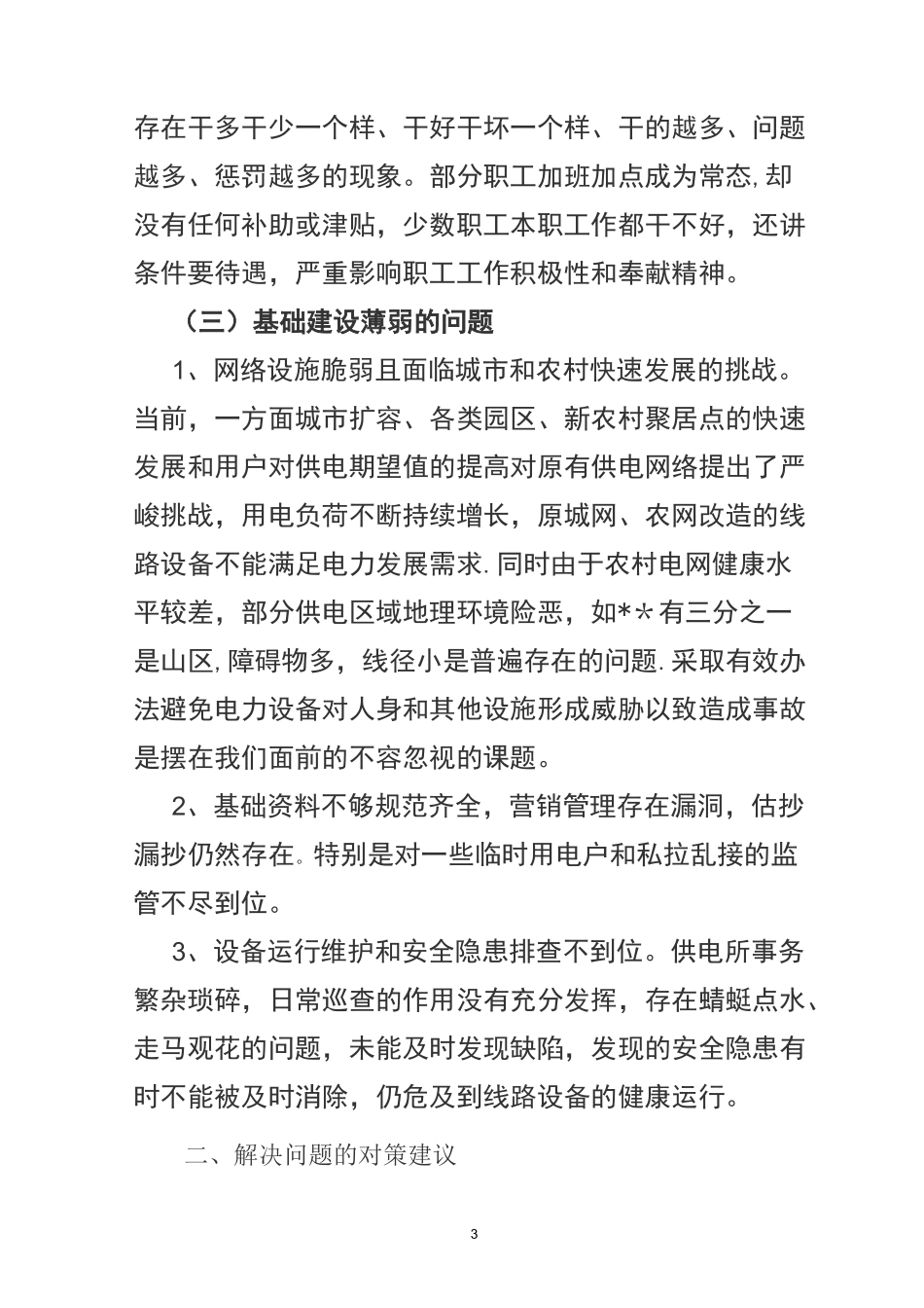 供电所存在的问题_第3页
